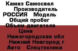 Камаз Самосвал 55111 › Производитель ­ РОССИЯ › Модель ­ 55 111 › Общий пробег ­ 400 000 › Объем двигателя ­ 210 › Цена ­ 320 000 - Нижегородская обл., Нижний Новгород г. Авто » Спецтехника   